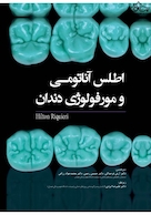 اطلس آناتومی و مورفولوژی دندان Hilton Riquieri 2019